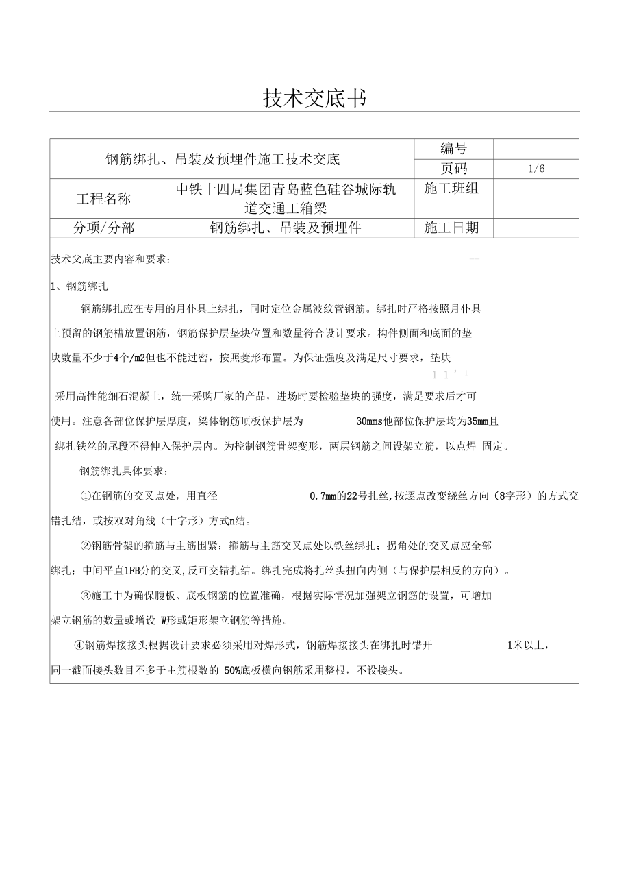 钢筋绑扎技术交底箱梁.docx_第1页