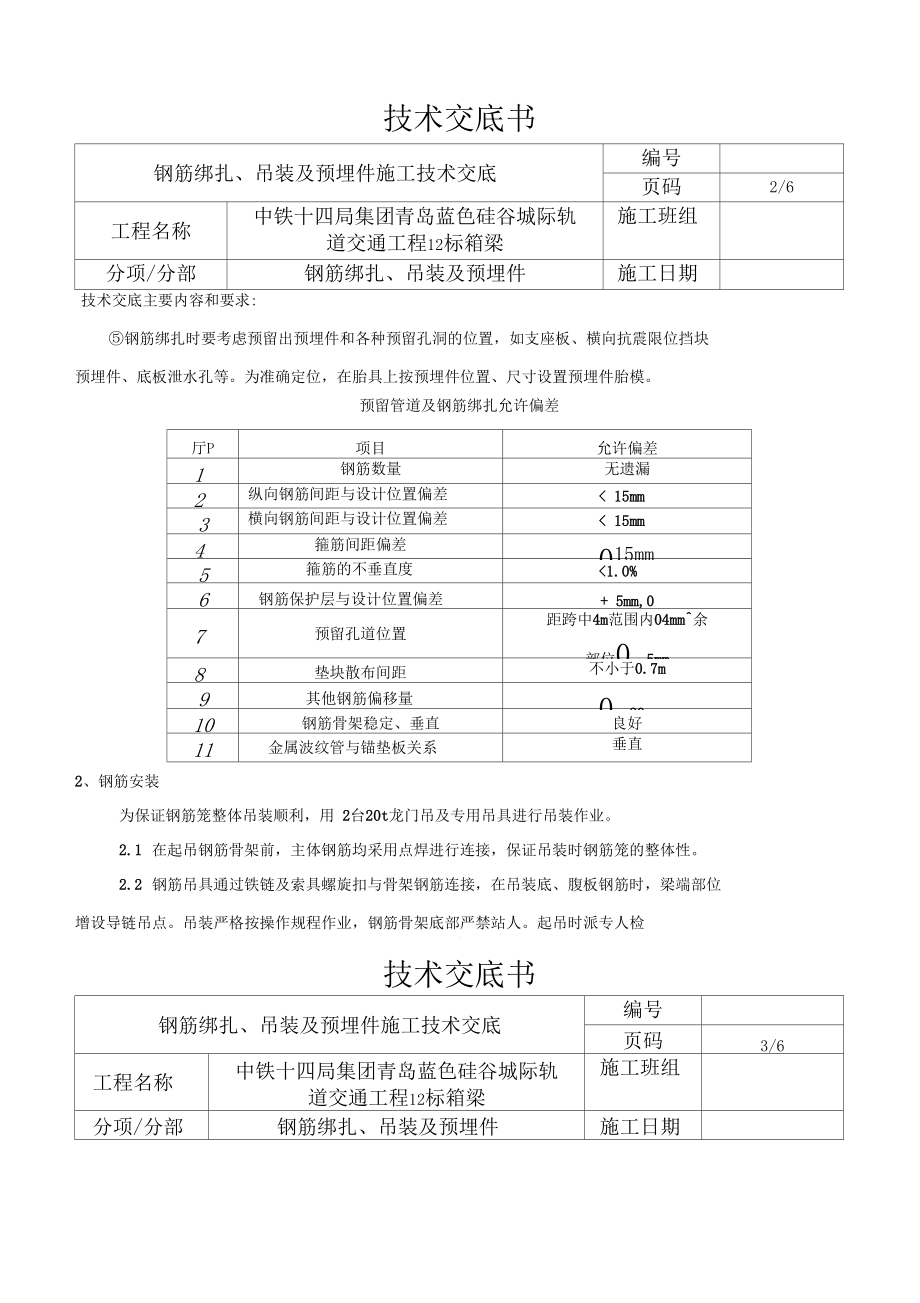 钢筋绑扎技术交底箱梁.docx_第2页