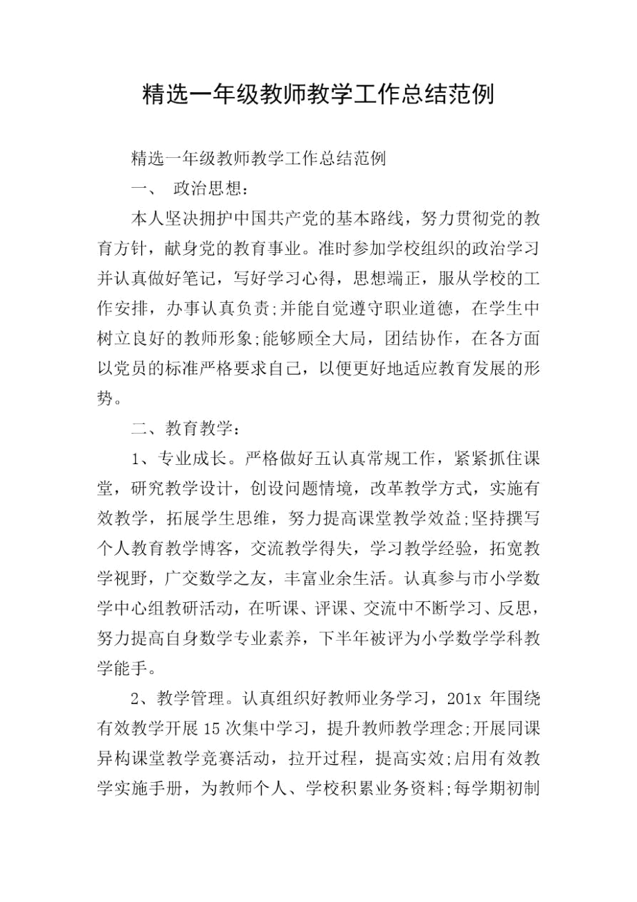 精选一年级教师教学工作总结范例.docx_第1页