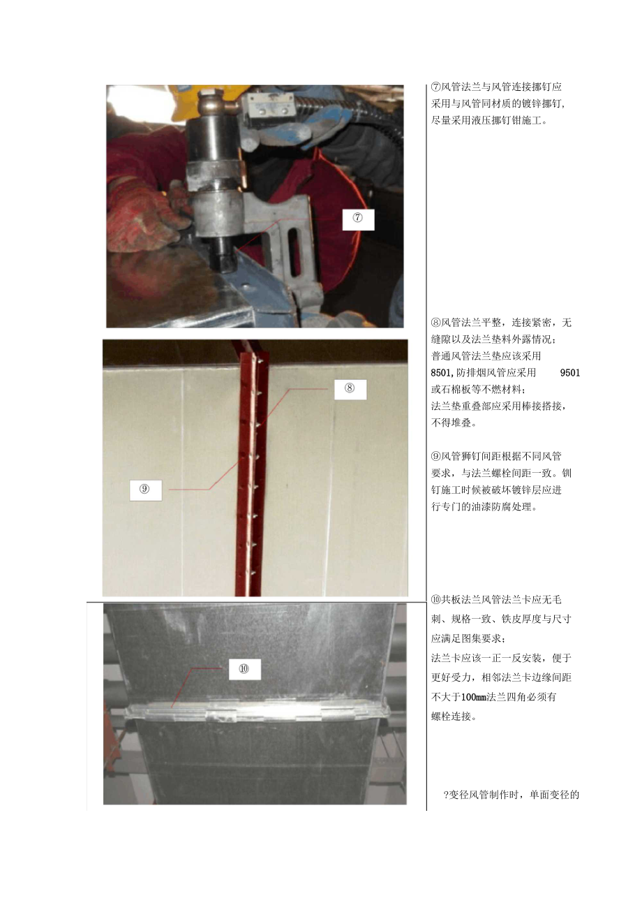 镀锌铁皮风管角钢法兰、共板法兰制作与安装工艺标准.docx_第3页