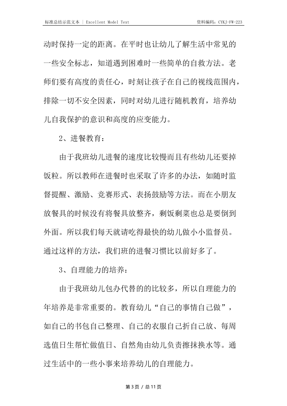 中班保育员个人工作总结.docx_第3页