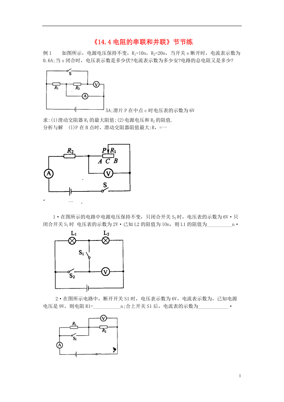 （整理版）《144电阻的串联和并联》节节练.doc_第1页