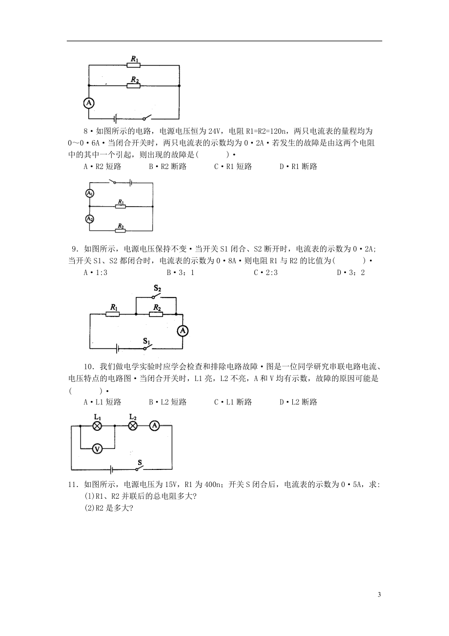 （整理版）《144电阻的串联和并联》节节练.doc_第3页