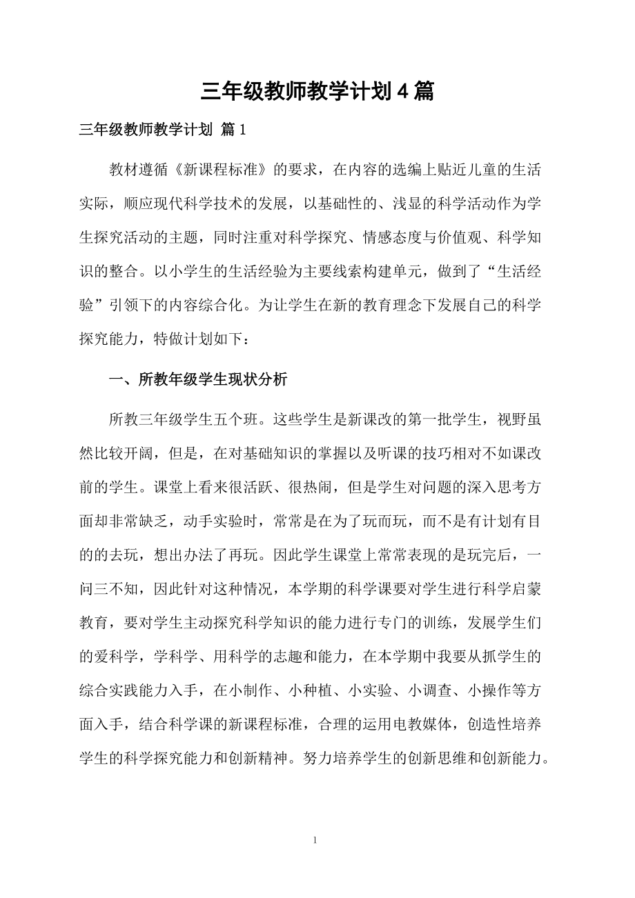 三年级教师教学计划4篇.docx_第1页