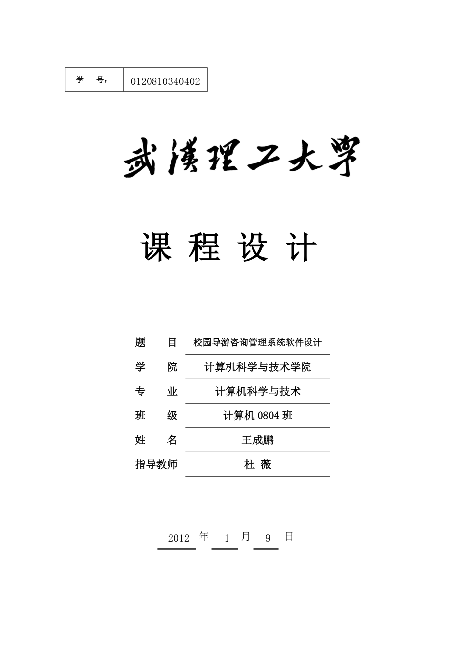 校园导游咨询管理系统软件设计报告书.docx_第1页