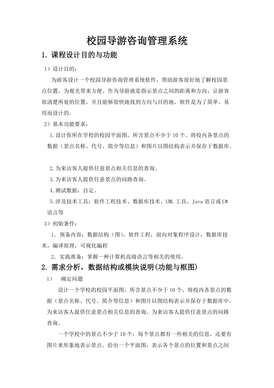 校园导游咨询管理系统软件设计报告书.docx_第3页