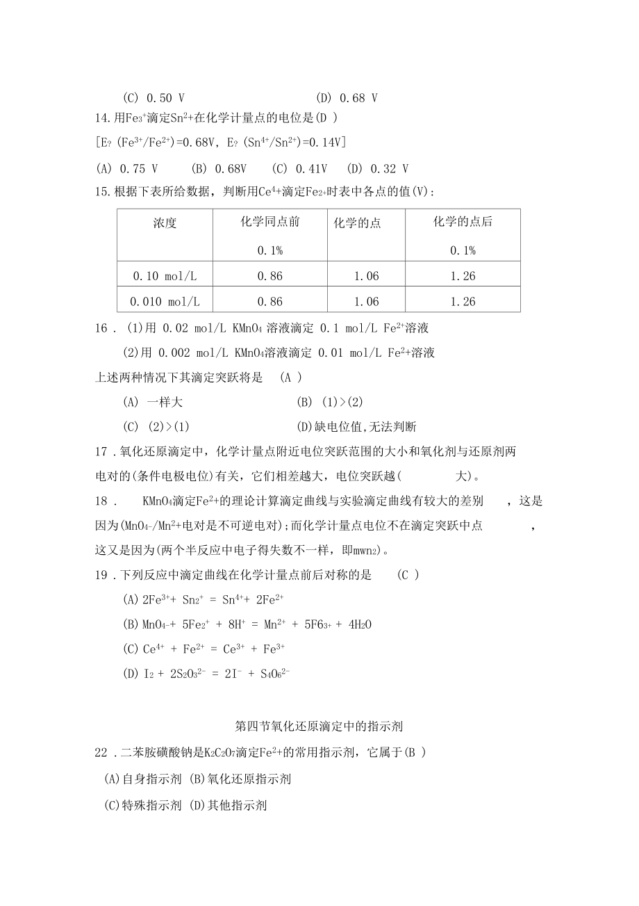 氧化还原滴定法答案.docx_第3页