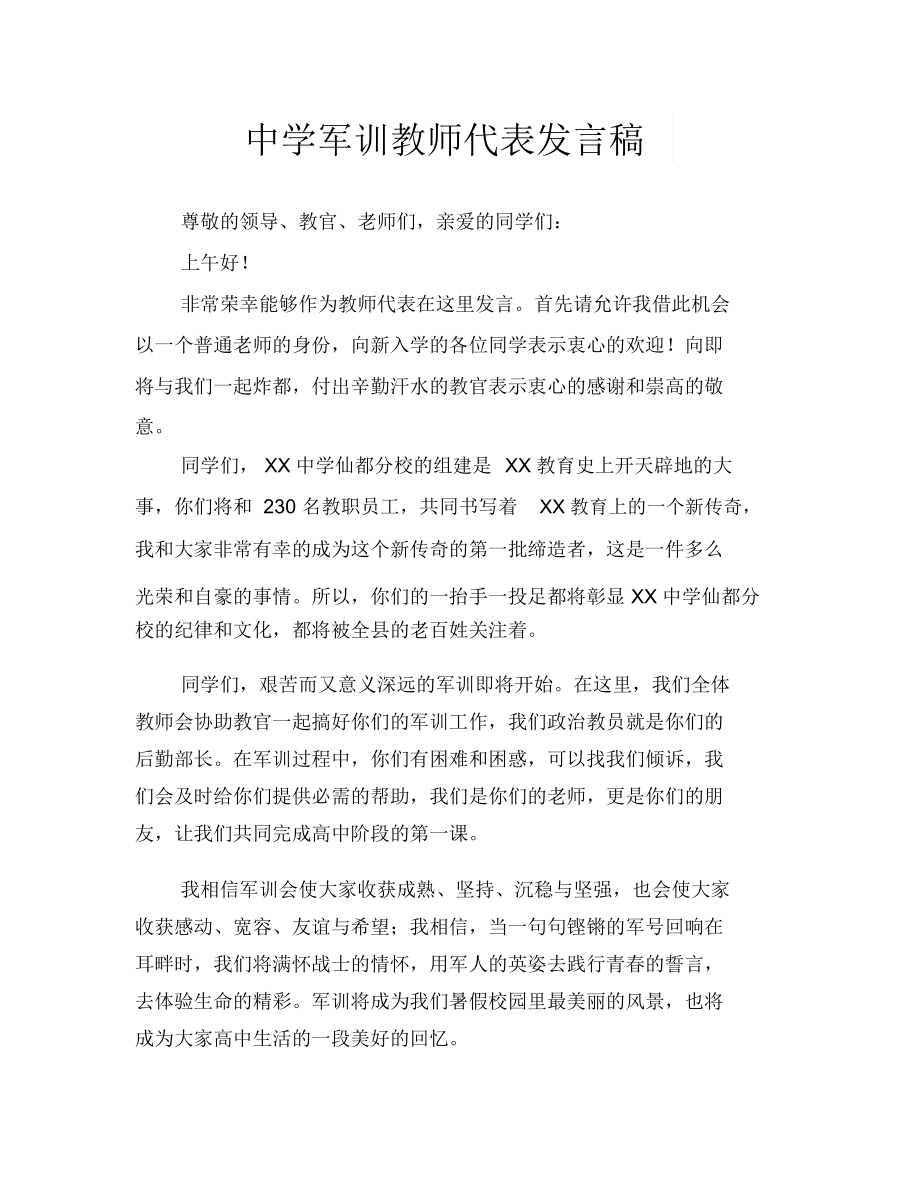中学军训教师代表发言稿.docx_第1页