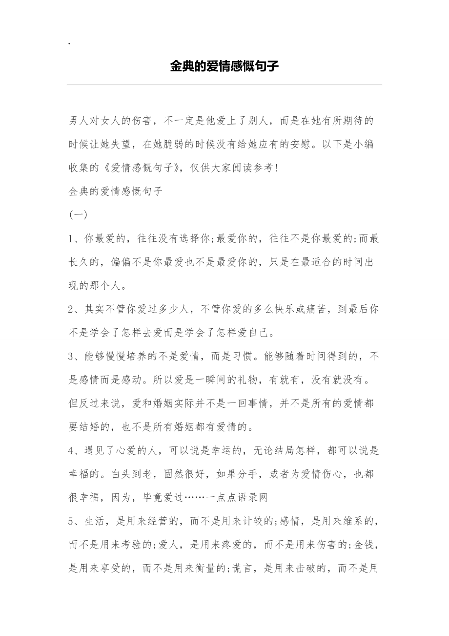 金典的爱情感慨句子.docx_第1页