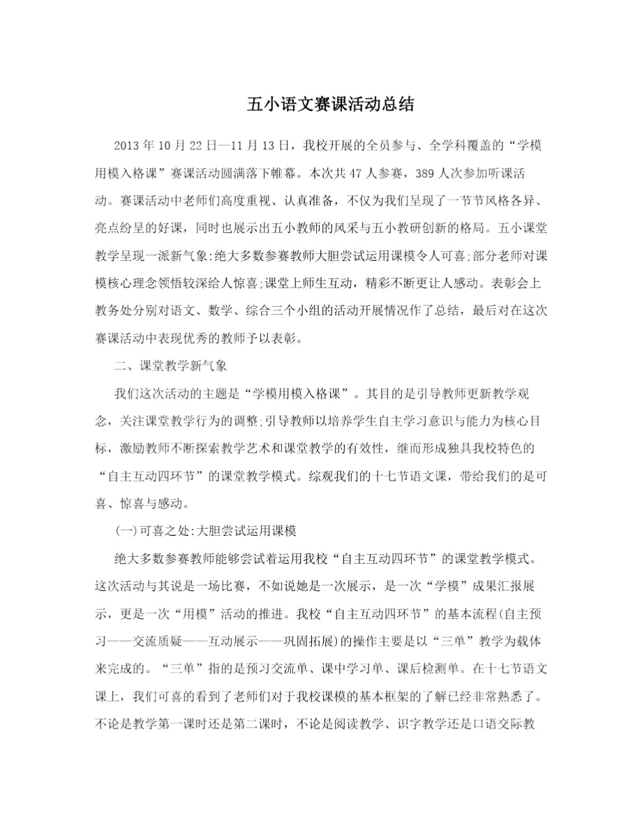 五小语文赛课活动总结.docx_第1页