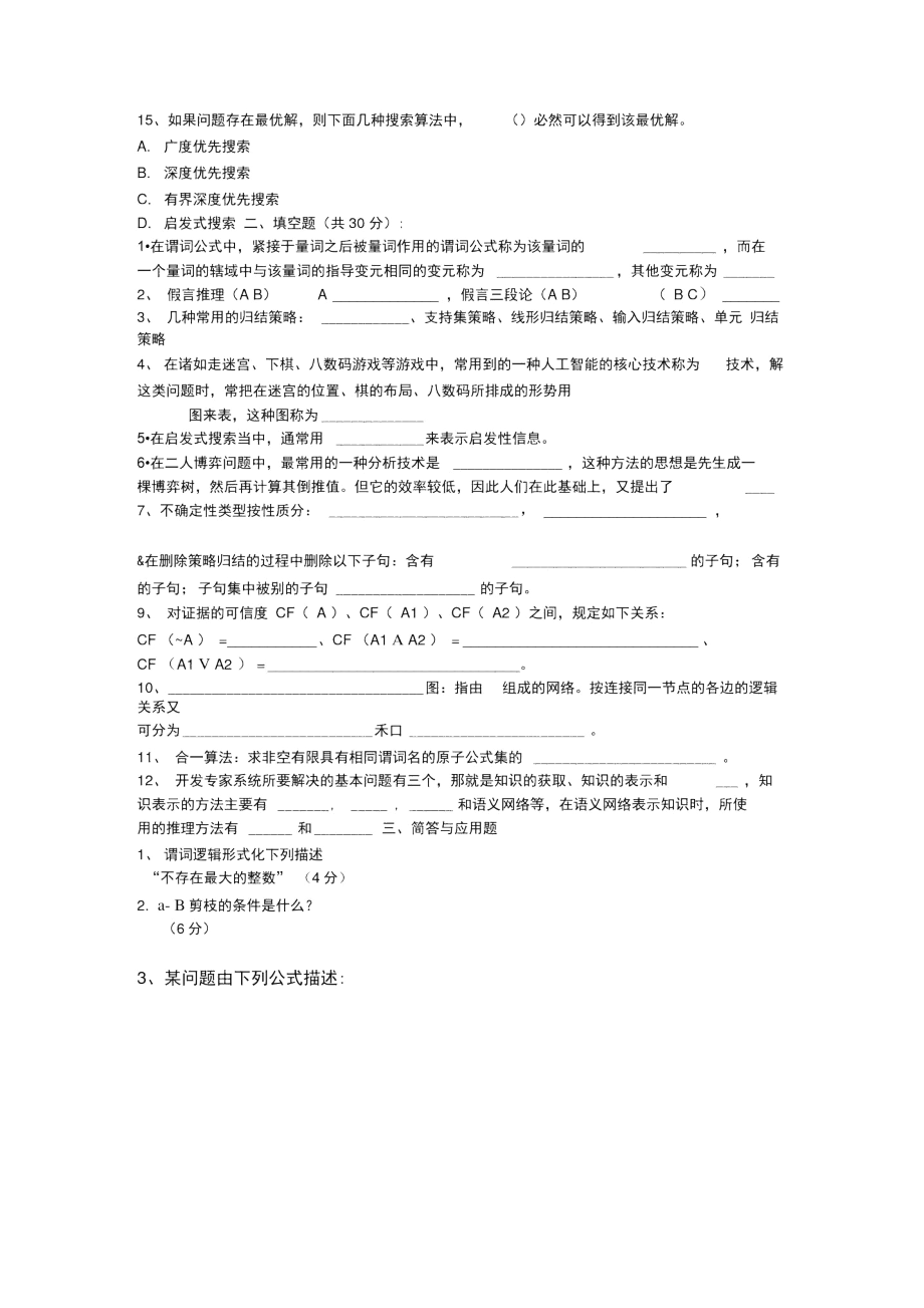 人工智能试卷(B).docx_第2页