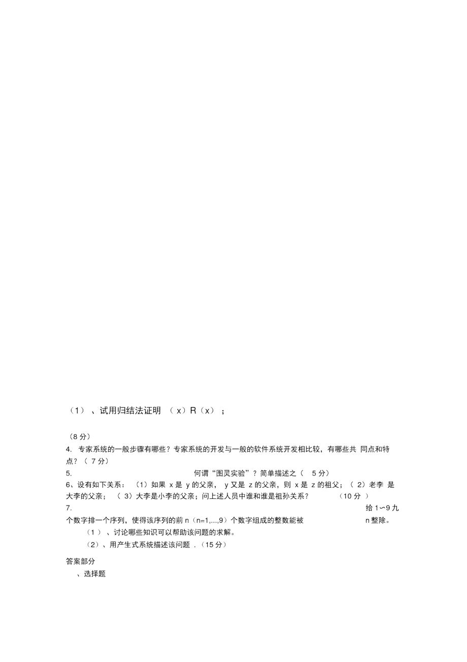 人工智能试卷(B).docx_第3页