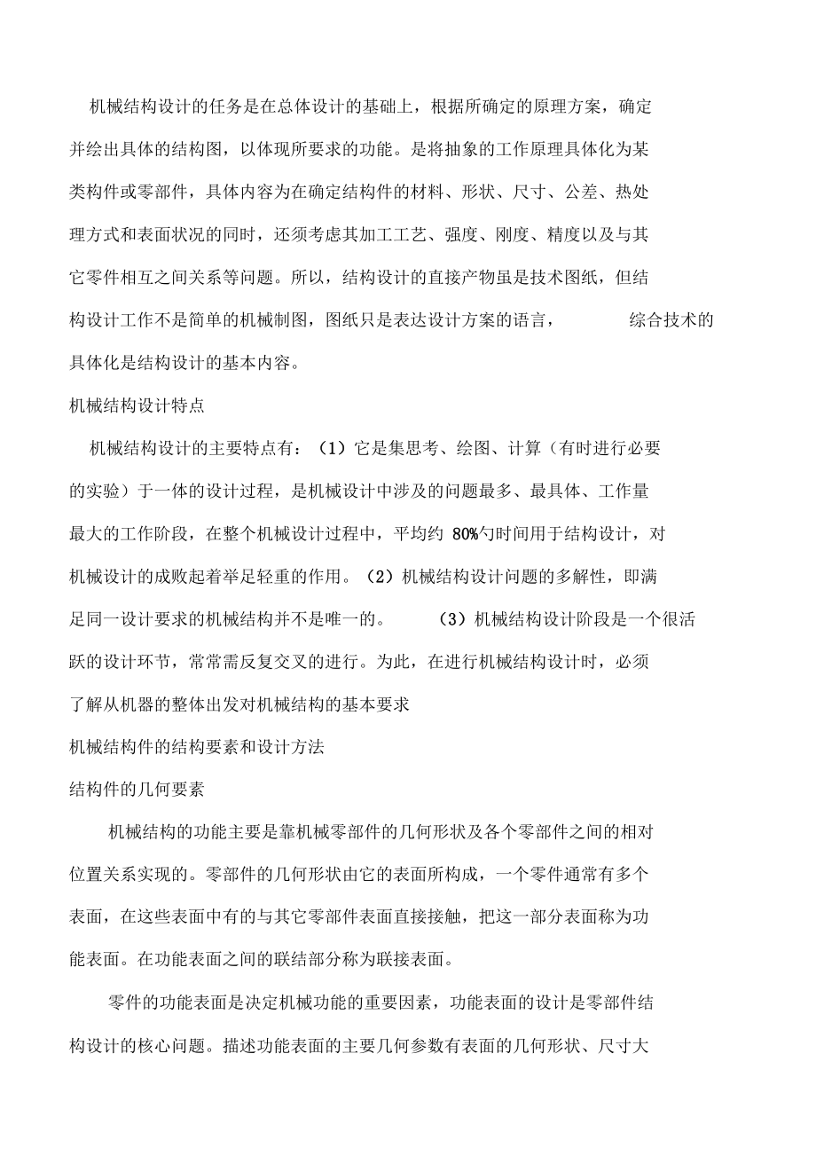 机械结构设计实用.docx_第1页