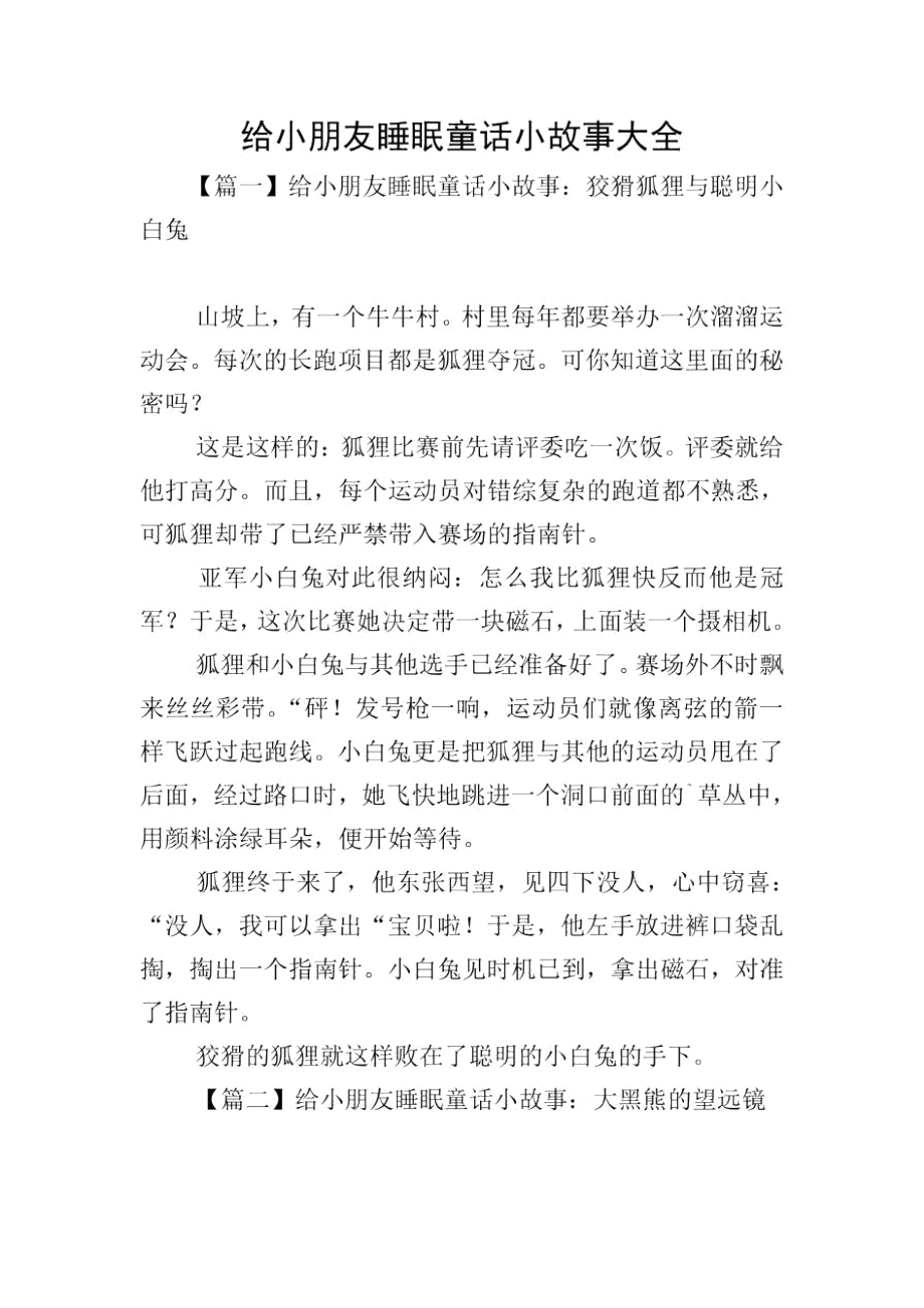 给小朋友睡眠童话小故事大全.docx_第1页