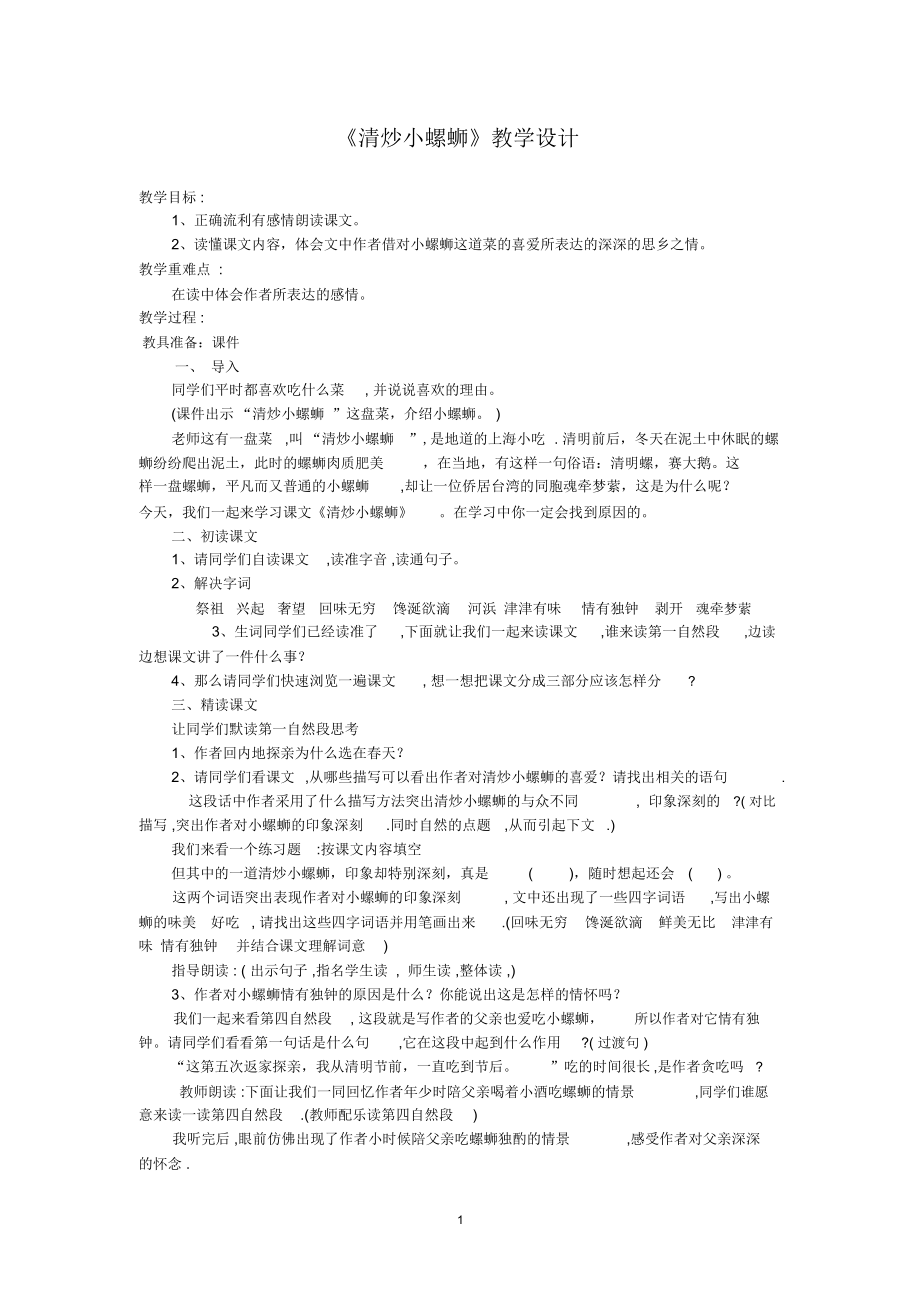 《清炒小螺蛳》教学设计78063精编版.docx_第1页