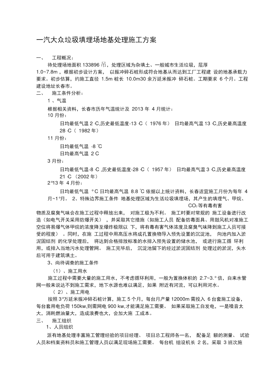 一汽大众垃圾填埋场地基处理施工方案.docx_第1页