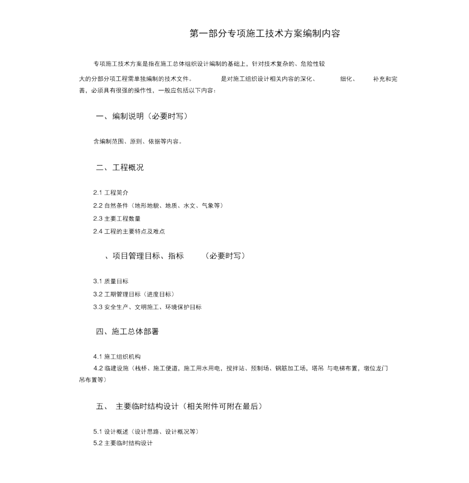 专项施工方案编制内容及格式要求.docx_第1页