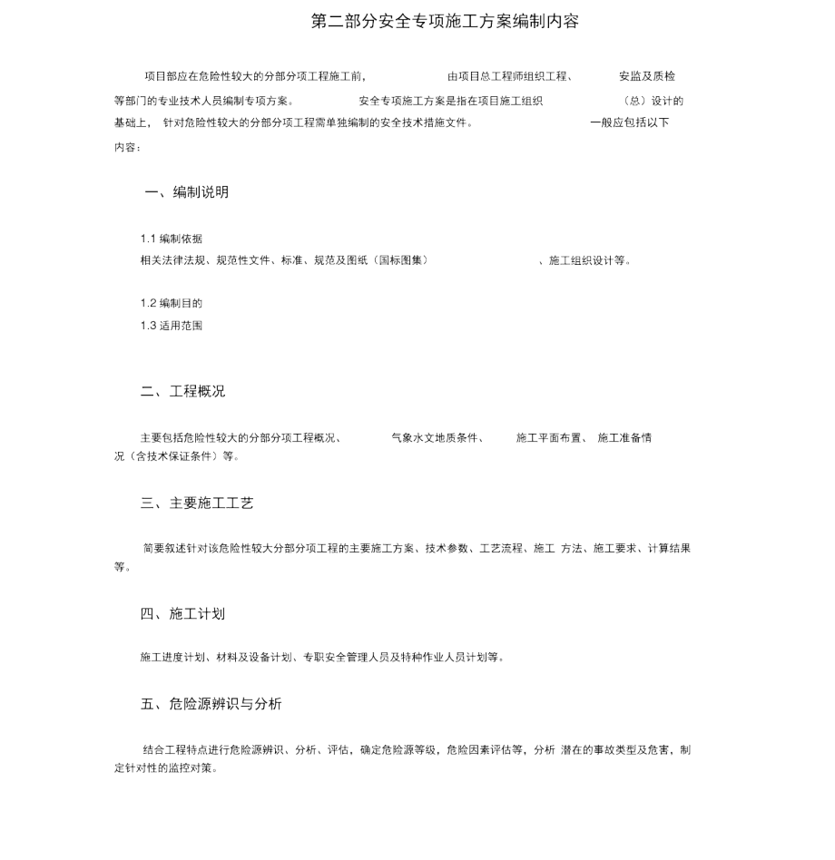 专项施工方案编制内容及格式要求.docx_第3页