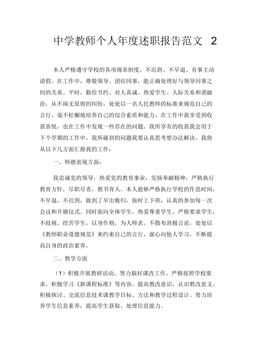 中学教师个人年度述职报告范文2.docx_第1页