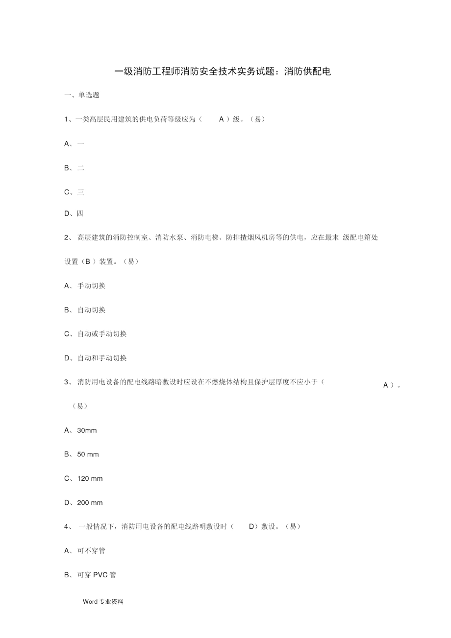 一级消防工程师消防安全技术实务试题.docx_第1页