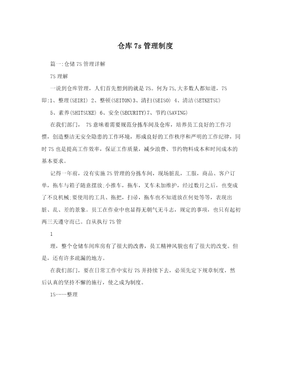 仓库7s管理制度.docx_第1页