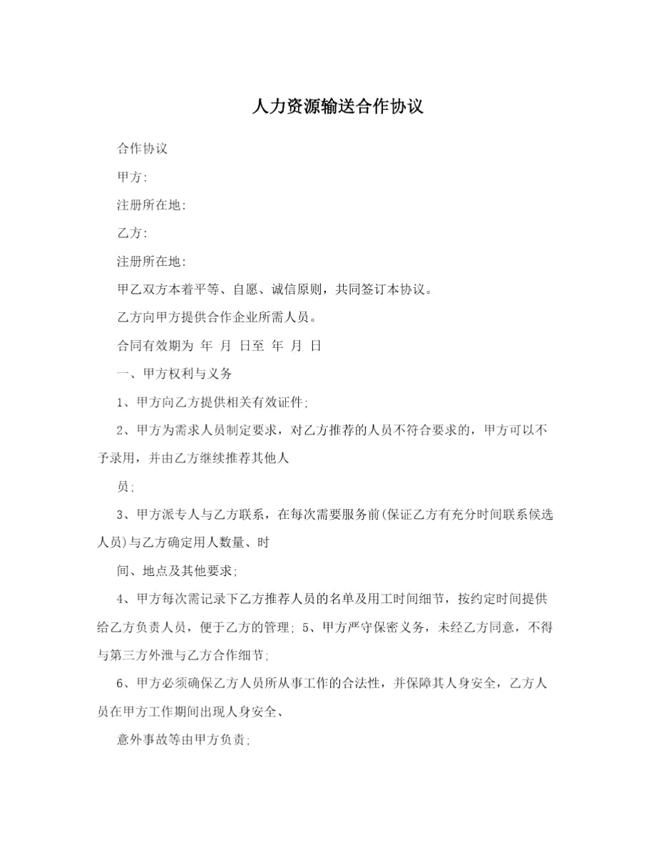 人力资源输送合作协议.docx_第1页