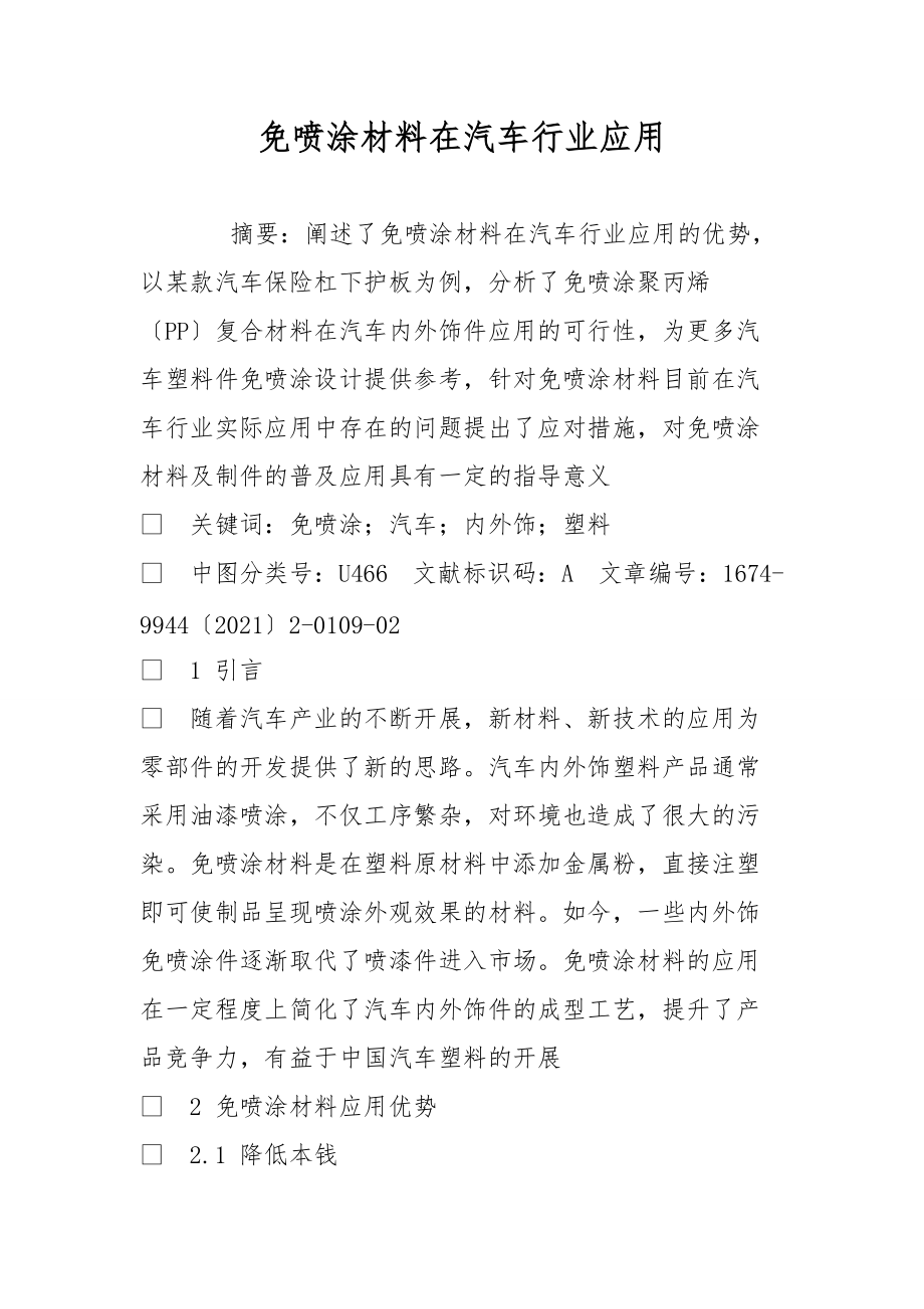 免喷涂材料在汽车行业应用.doc_第1页