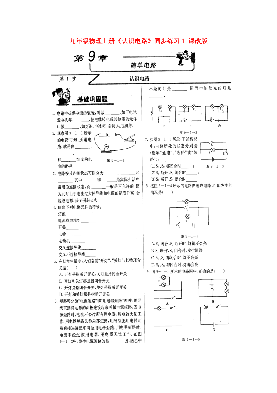 （整理版）九年级物理上册《认识电路》同步练习1课改.doc_第1页