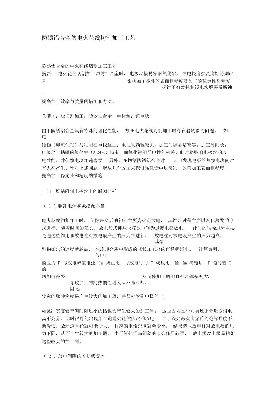 铝合金的电火花线切割加工工艺.docx_第1页