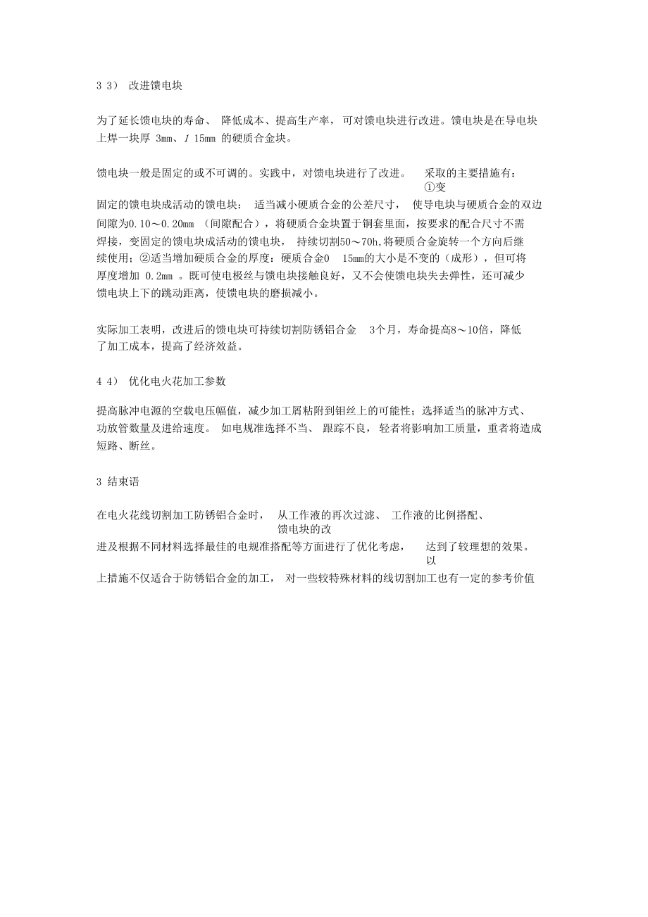 铝合金的电火花线切割加工工艺.docx_第3页