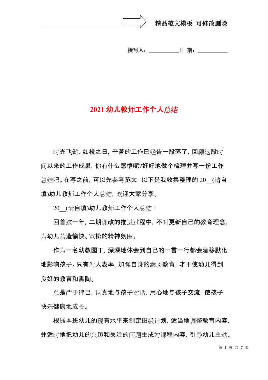 2021幼儿教师工作个人总结.docx_第1页