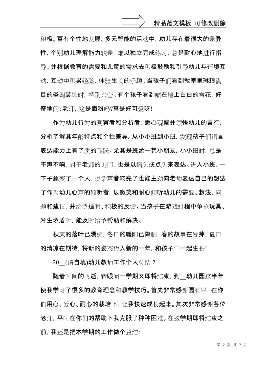 2021幼儿教师工作个人总结.docx_第2页