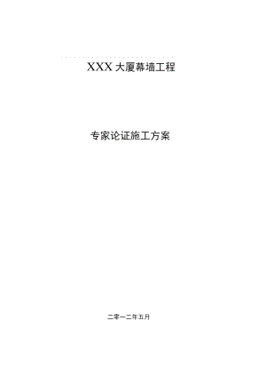 专家论证幕墙方案.docx