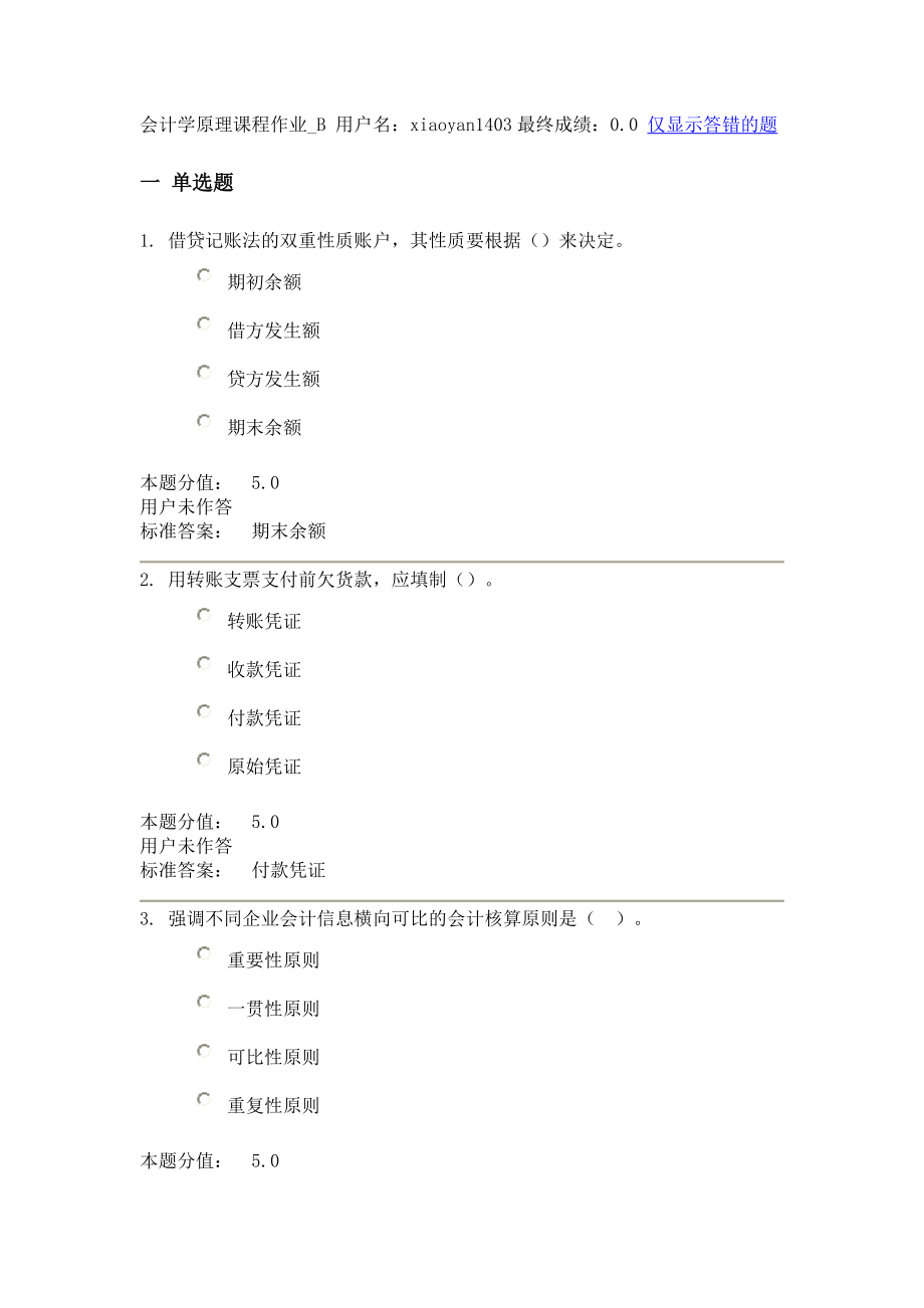 兰大会计学原理课程作业B.doc_第1页