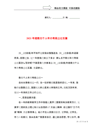 2021年底教师个人年终考核总结五篇.docx