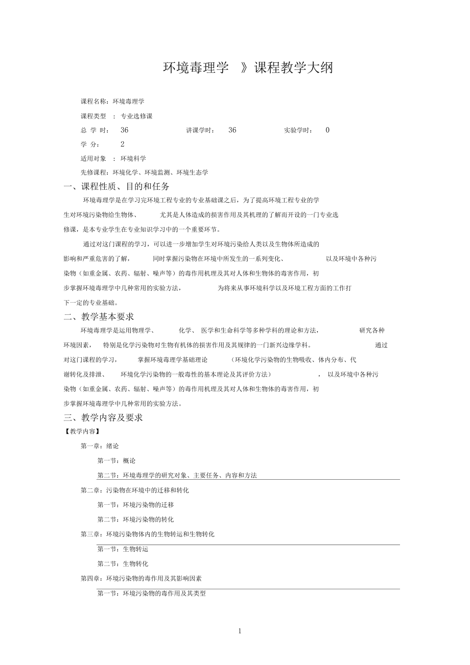 环境毒理学课程教学大纲.docx_第1页