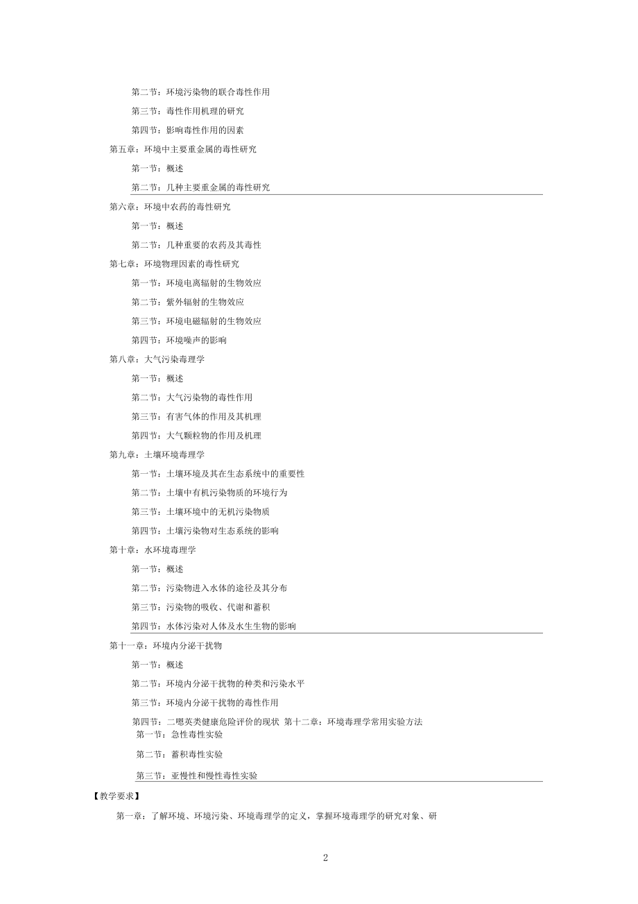 环境毒理学课程教学大纲.docx_第2页