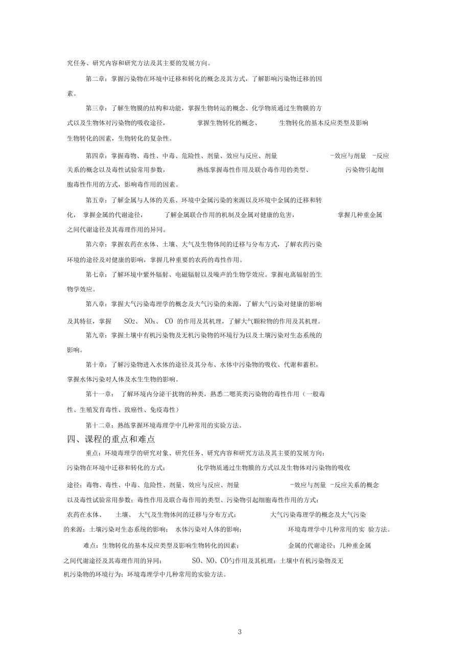 环境毒理学课程教学大纲.docx_第3页