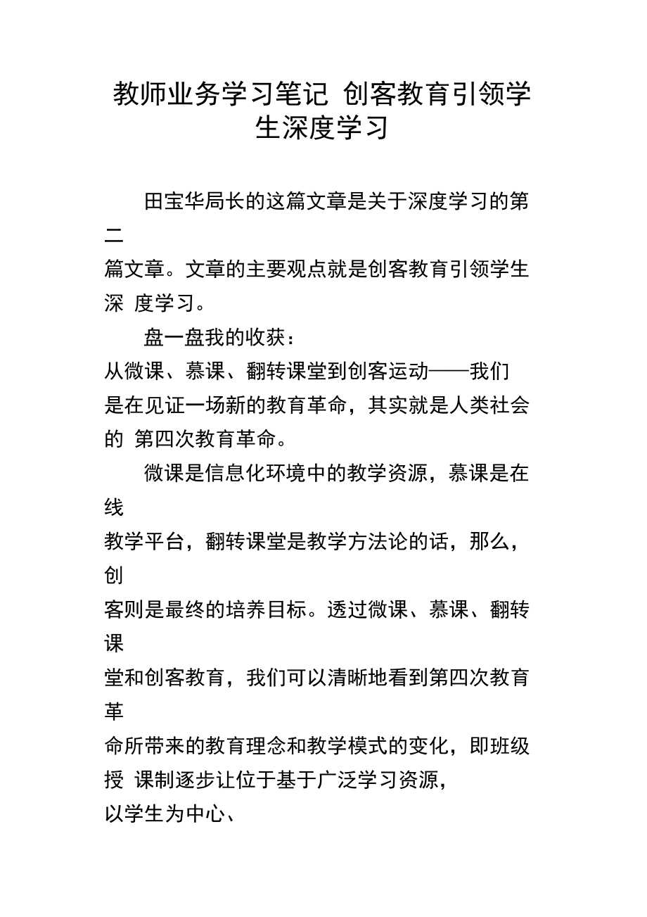 教师业务学习笔记创客教育引领学生深度学习.doc_第1页