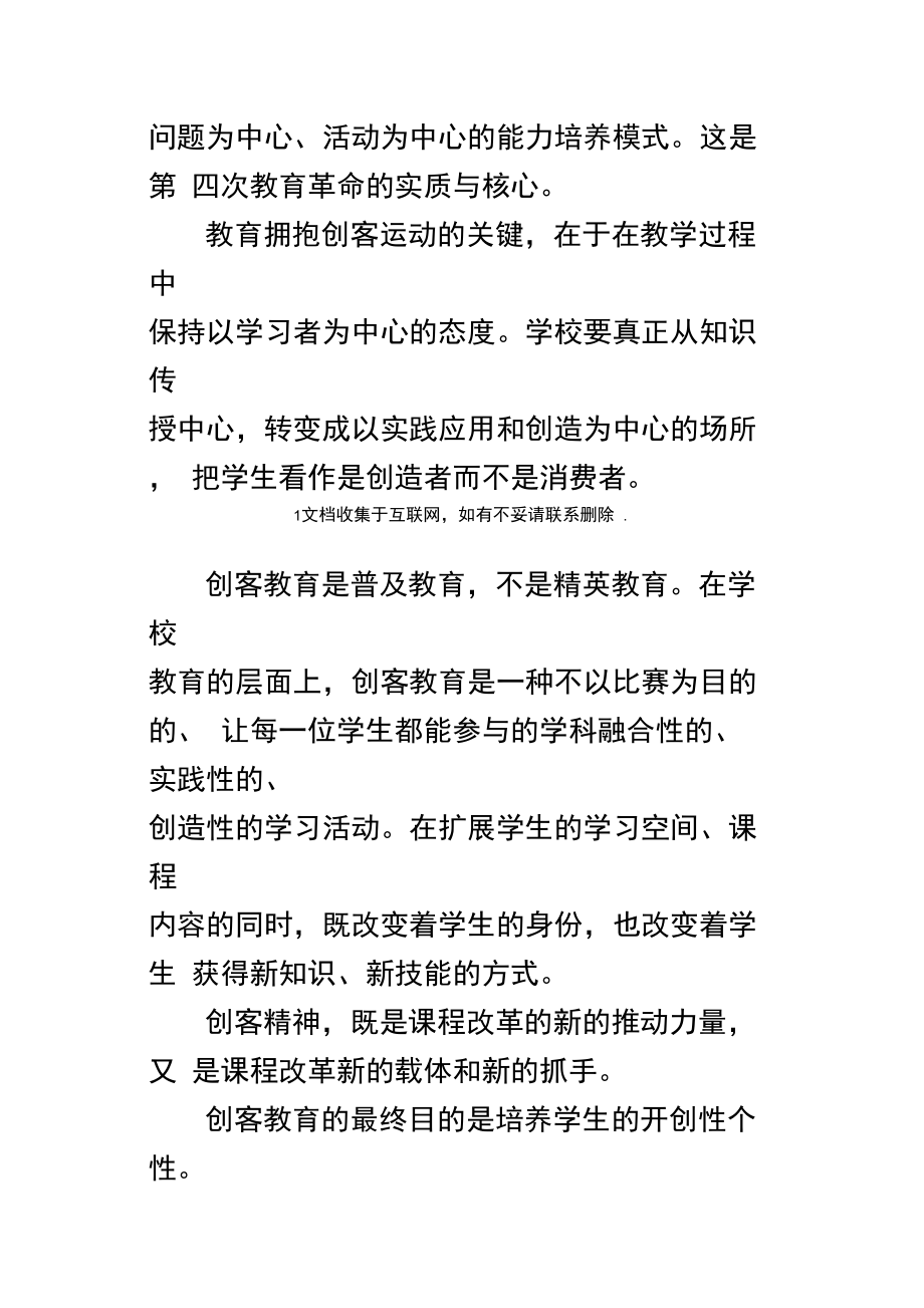 教师业务学习笔记创客教育引领学生深度学习.doc_第2页