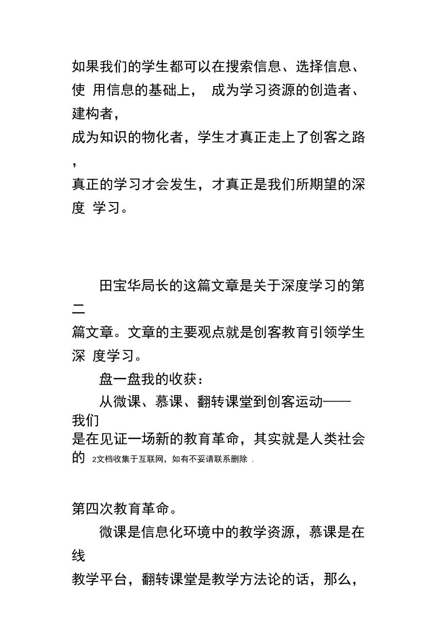 教师业务学习笔记创客教育引领学生深度学习.doc_第3页