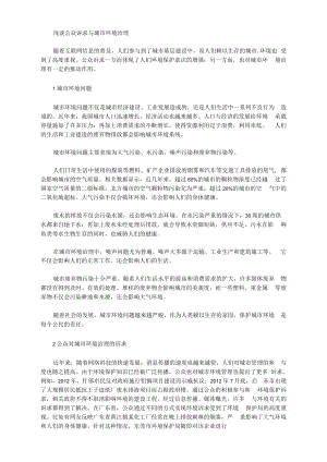 [环境治理,公众,城市]浅谈公众诉求与城市环境治理.docx