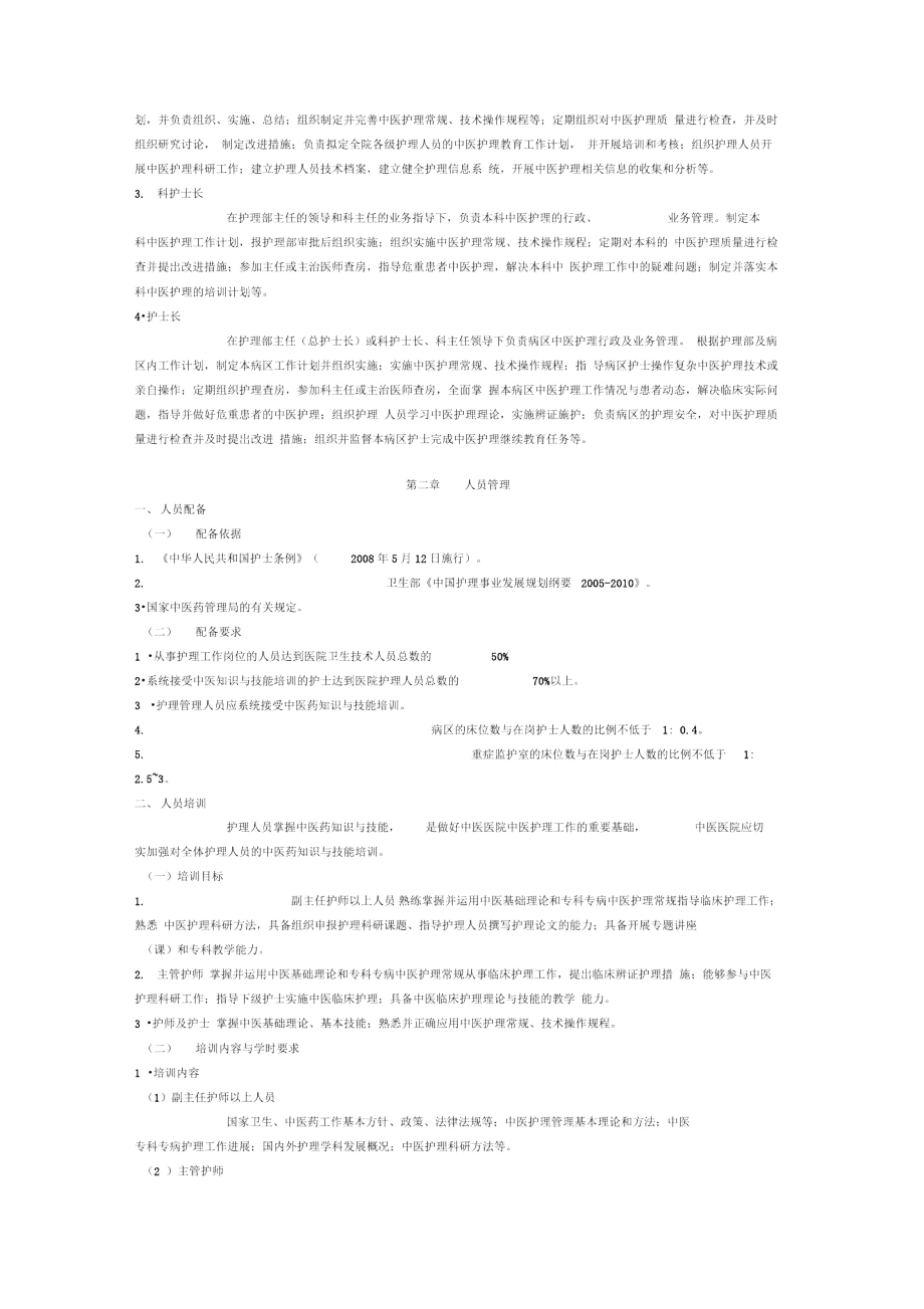 中医医院中医护理工作指南(试行).docx_第2页