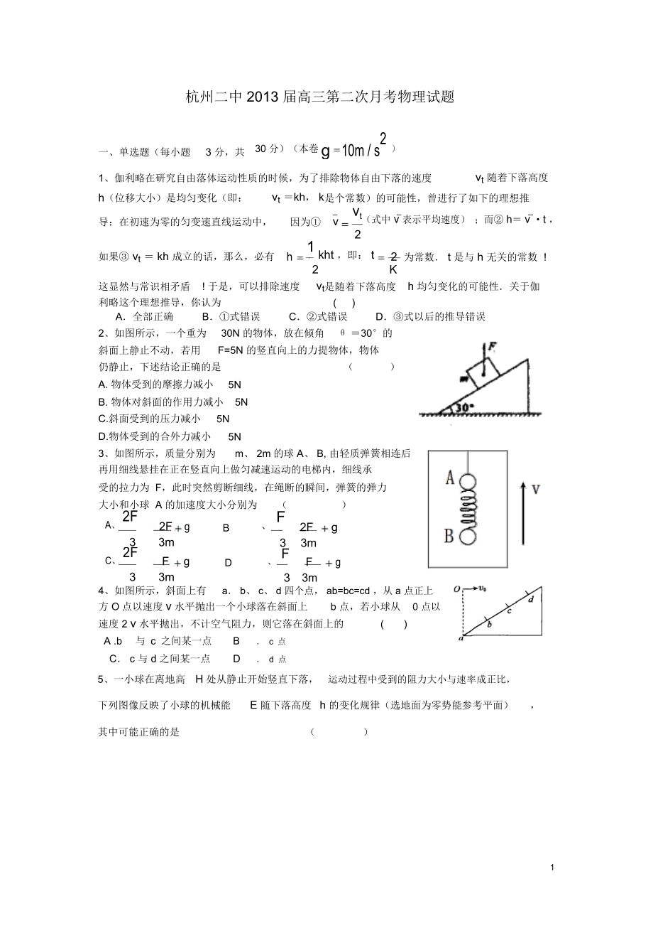 浙江省杭州市2013届高三物理第二次月考试题新人教版.docx_第1页