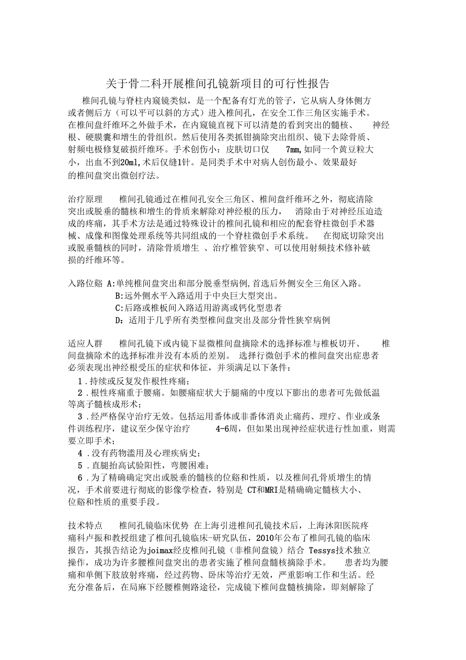 椎间孔镜可行性报告.docx_第1页