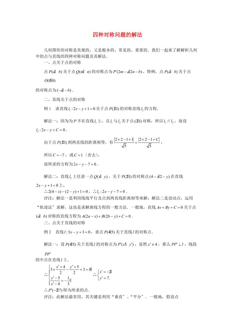 （整理版）四种对称问题的解法.doc_第1页