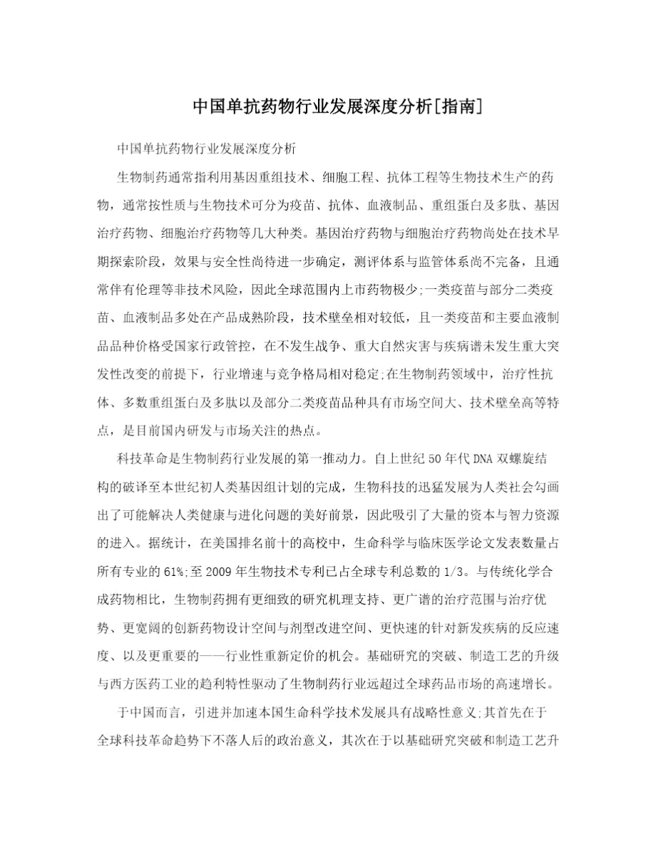 中国单抗药物行业发展深度分析[指南].docx_第1页