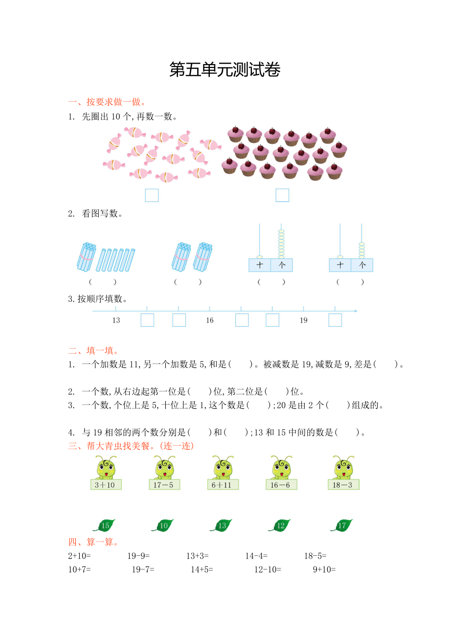 2016年青岛版一年级数学上册第五单元测试卷及答案.doc_第1页