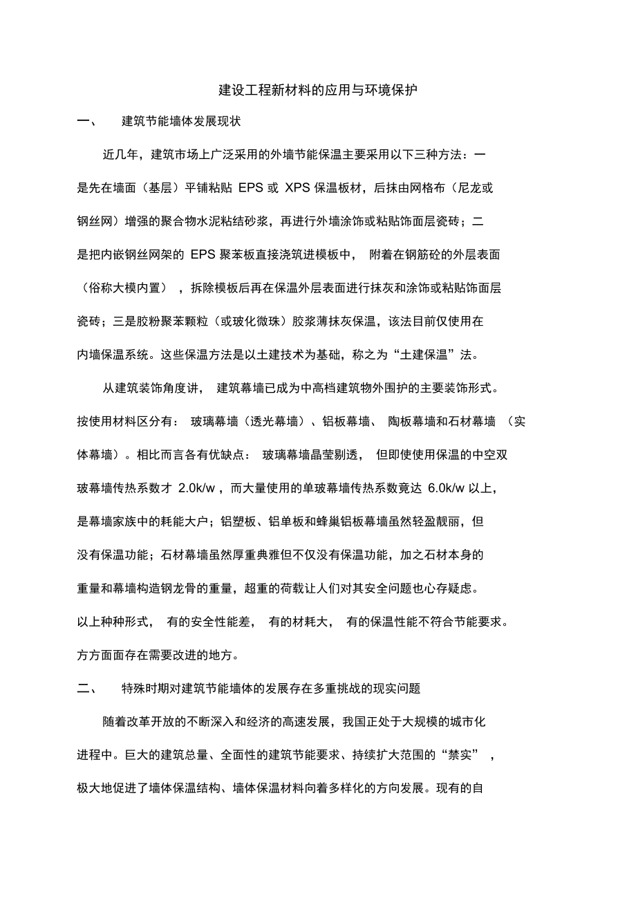 建设工程新材料的应用与环境保护.doc_第1页