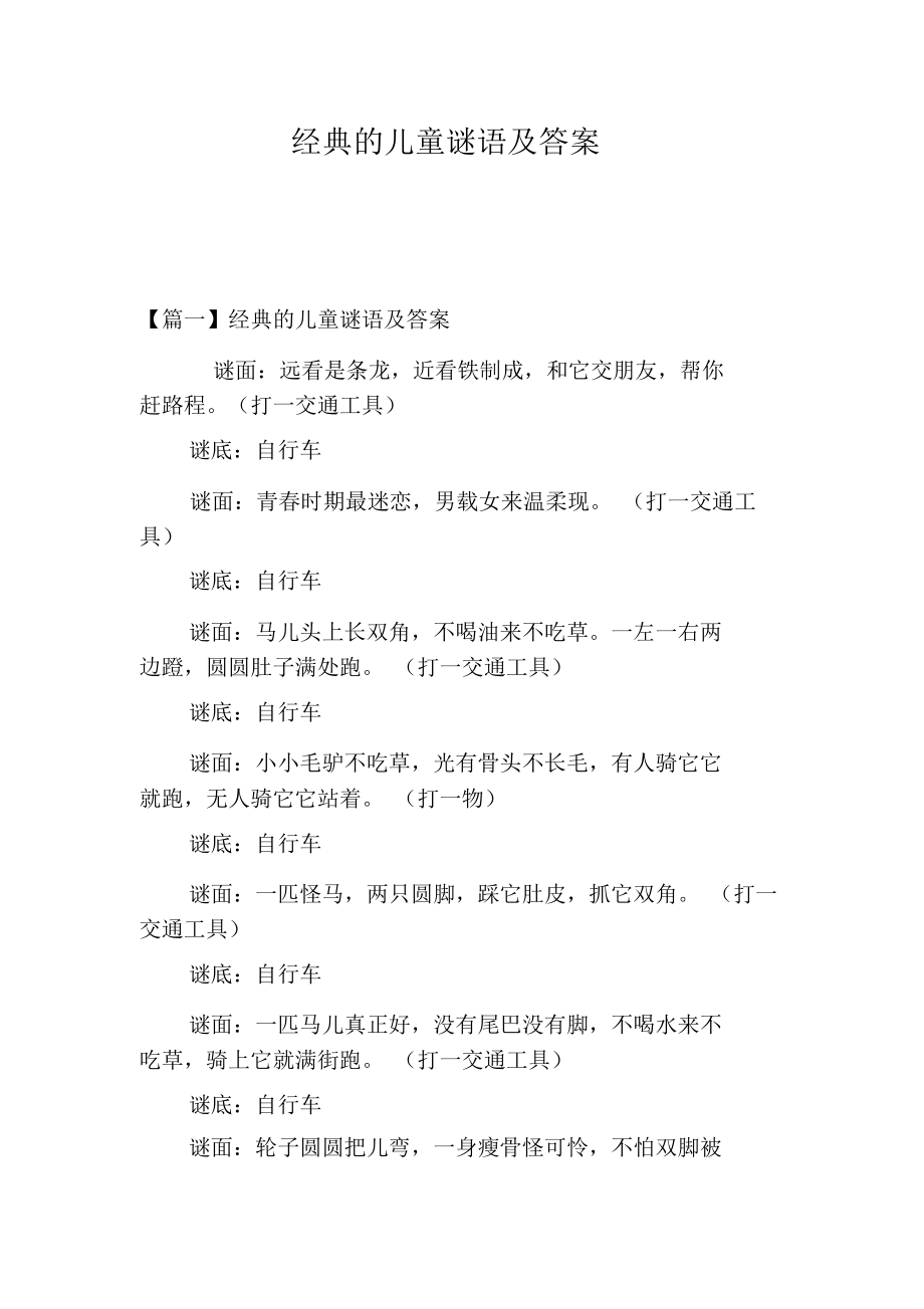 经典的儿童谜语及答案.docx_第1页